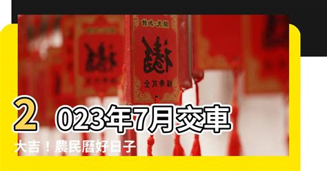 2023交車農民曆|【農民曆交車怎麼看2023】2023農民曆交車吉日：掌。